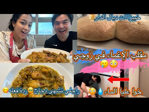 مقلب في زوجي🇰🇷😳/خوا عليا الماء💧😢/تقلق مني😭/الزوج تشهى دجاج محمر🍗😋/ردة فعله متوقعتهاش😕…