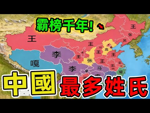 中國人口最多的十大姓氏。李姓僅排第二，第一名霸榜千年，人數堪比中型國家！|世界風向標 #世界之最 #出類拔萃 #腦洞大開 #top10 #中國 #人口 #姓氏