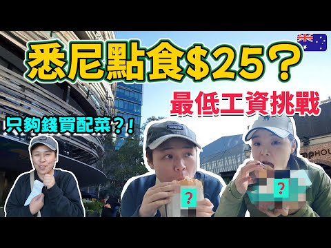 【悉尼挑戰】$24.95最低工資食飽兩個人？炸雞＋越式包＋甜品都試到！💸｜平民美食攻略🍗🥖🍩