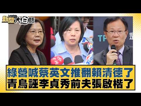 綠營喊蔡英文推翻賴清德了 青鳥誣李貞秀前夫張啟楷了【#新聞大白話】20260326-1｜#黃揚明 #陳揮文 #高嘉瑜