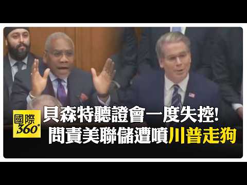 美眾院上演巔峰"罵戰" 叫貝森特閉嘴 議員圍攻:別當川普走狗 【國際360】20260205@全球大視野Global_Vision