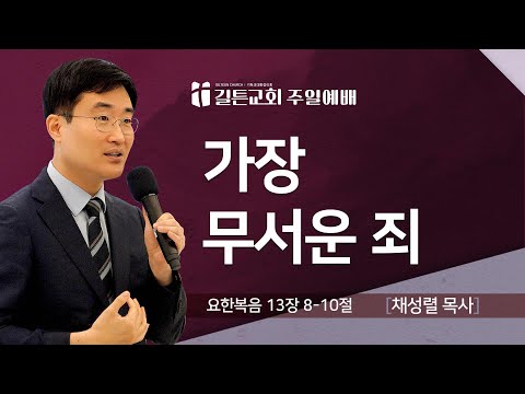 길튼교회 주일예배 | 가장 무서운 죄 | 채성렬 목사 | 2025/07/27