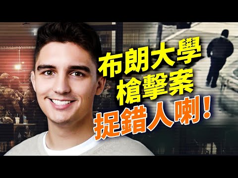 布朗大學槍案，警方捉錯人，真兇仲喺度潛逃！