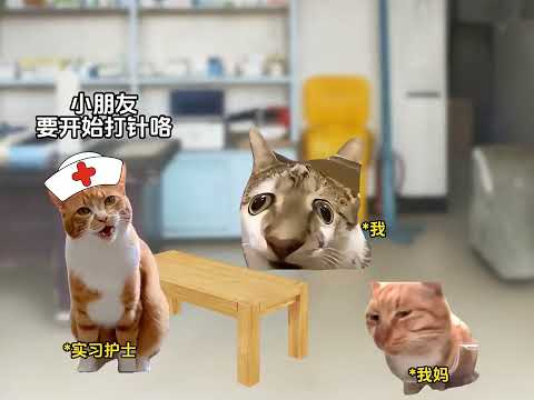 猫meme的日常-小时候打针的你是这样的吗#猫meme #猫meme小剧场 #猫meme剧场 #内容过于真实 #搞笑