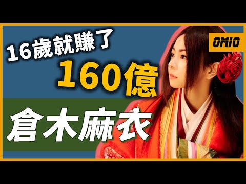 平成「三大歌姬」之一！唱了「21次」名偵探柯南主題曲？16歲出道及爆紅，1年就賺了160億！？｜倉木麻衣｜OMIO_BEN