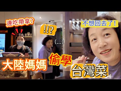 真假?!大陸媽媽吃傳統台灣菜好吃到竟要偷學?第一次吃到傳說中的烏魚子的她,反應出乎意料!不解為什麼要壓扁晾曬?最後連吃帶拿都滿足不了她。最愛是香煎豬肝,還是芋頭米粉?|台灣料理|米其林一星餐廳|金蓬萊