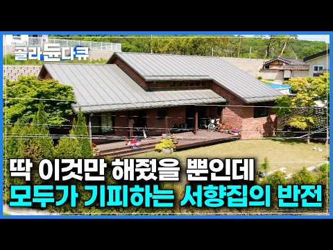 딸을 어려워하는 엄마에 고향으로 당장 이사 왔더니｜모두가 기피하는 서향집에 지붕만 길게 뺐을 뿐인데｜2016년 가보고 싶은 정원 100선에 선정된 집｜건축탐구 집｜#골라듄다큐