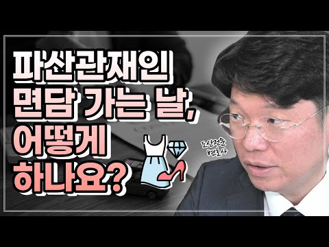 파산관재인 면담, 딱 3가지만 조심하면 됩니다