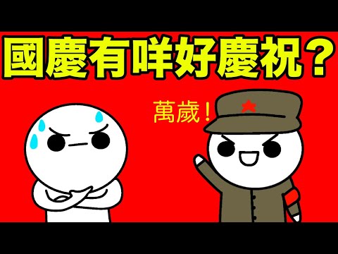 國慶有咩好慶祝？中國不想你知道的黑暗歷史！土地改革，鎮反，大躍進，文革