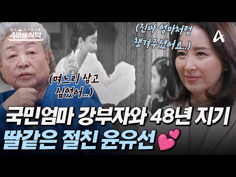 [#4인용식탁] "저 6살 때 선생님이 제 코를 닦아주셨어요🥺" 국민 엄마 강부자와 무려 48년 지기🔥 딸 같은 절친 윤유선💕✨ㅣ4인용 식탁 78회
