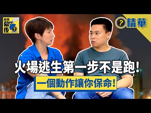 火災躲浴室死更快？消防員揭唯一保命動作：只有這「2字」能救你！《#新聞幕後》@behindthesceneTVBS EP12 夏嘉璐 ft.消防員 鄭少書