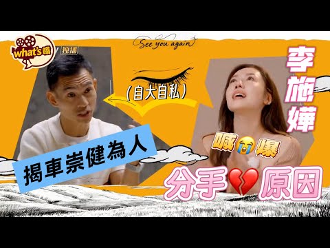 李施嬅喊爆分手原因, 揭車崇健為人(極度自大自私)