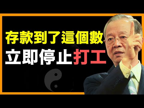 打工人注意!存款達到這個數,一定要停!#人生智慧 #命理 #哲學 #曾仕強 #易經 #正能量