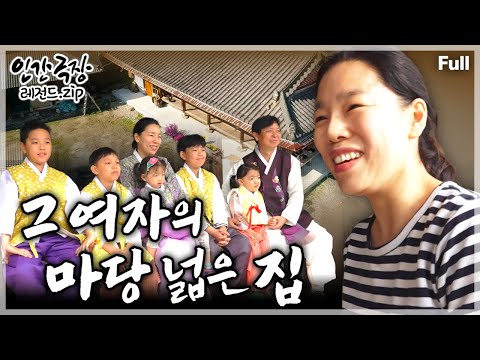 [인간극장★] 마당 넓은 한옥에서 과거의 아픔을 잊고 재기를 위해 노력하는 5남매 가족의 즐거운 나날들🩷💛 ‘그 여자의 마당 넓은 집’ | KBS 방송