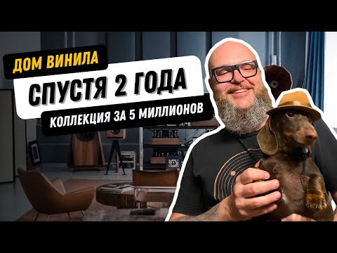 Возвращение в дом винила / Коллекция парфюма и головных уборов / 2 тысячи пластинок и новые колонки