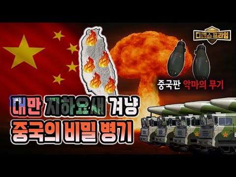 세계적 영향력을 넓혀가는 중국, 미국과의 패권 경쟁으로 군사적 역량을 키우고 대만을 점령하기 위한 악마의 무기까지! [디펜스프라임 84회] | 국방홍보원