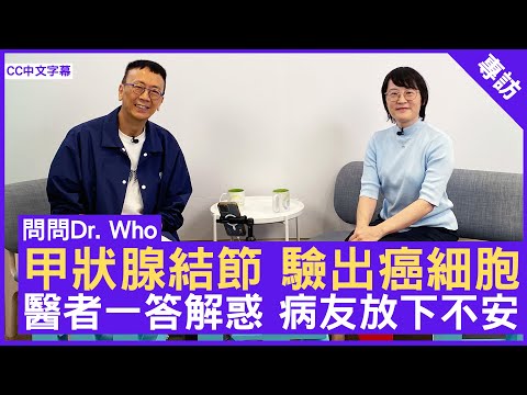甲狀腺結節 驗出癌細胞 醫者一答解惑 病友放下不安  #李孔敏醫生 臨床腫瘤科專科 - 鄭丹瑞《健康旦》(CC中文字幕)