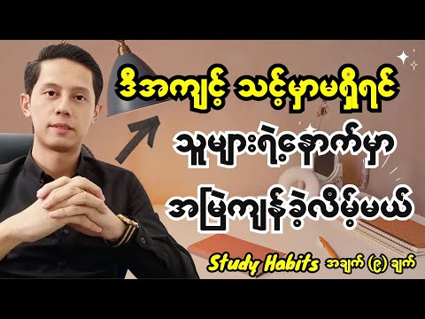 နောက်ကျမကျန်ခဲ့ချင်ရင် ဒီအကျင့်ကို နေ့စဉ်လုပ်ပါ - Study Habits အချက် (၉) ချက် | #PhooKyawZin