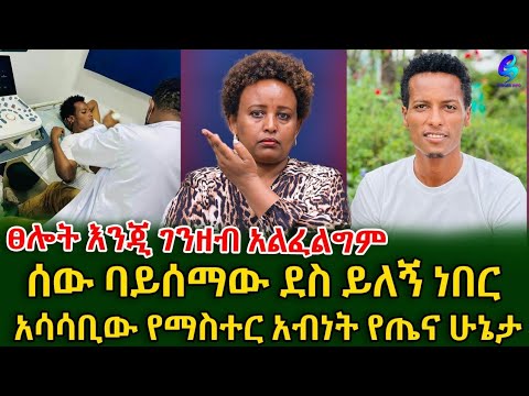 ፀልዩልኝ!"ሰው ባይሰማው ደስ ይለኝ ነበር "አሳሳቢው የ ማስተር አብነት የጤና ሁኔታ!@shegerinfo Ethiopia|Meseret Bezu
