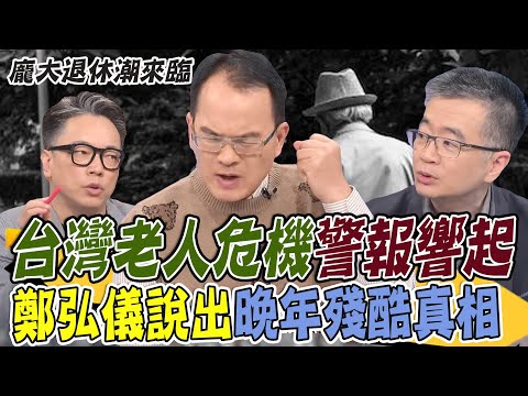 龐大退休潮來臨！台灣老人危機警報響起...鄭弘儀說出晚年殘酷真相！沒搬到都市會早死？晚年能夠享福的手相！【新聞挖挖哇】