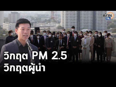 'ณัฐพงษ์' นำทีม ปชน. แถลงข่าวกลางฝุ่น จี้ 2 ผู้นำระดับประเทศ-ท้องถิ่น เอาจริงแก้ปัญหา : Matichon TV