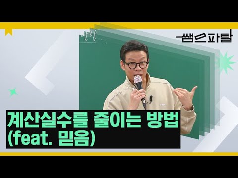 계산실수를 줄이는 방법 (feat. 믿음)ㅣ수학 차영진T [대성마이맥]