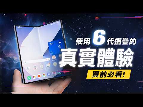 「邦尼評測」必看！Galaxy Z Fold6 評測！用了六代「摺疊手機」的真實體驗、評價！（依舊是最好的摺疊？8 Gen 3 摺疊手機 續航效能相機實測 使用教學 防水 三星摺疊手機 值不值得買？
