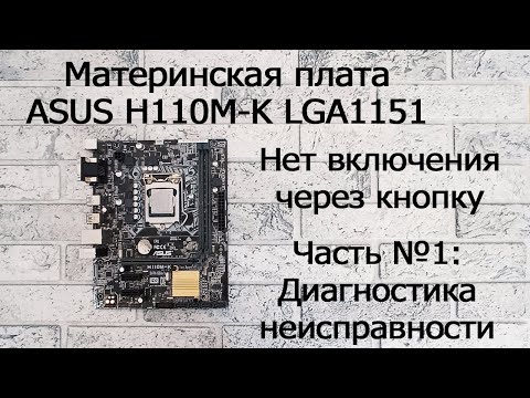Нет включения через кнопку включения на материнской плате ASUS H110M-K LGA1151 - Часть №1