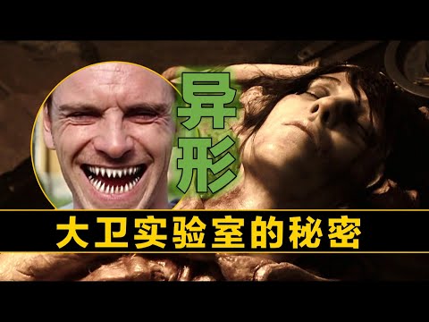 異形秘檔：還原“大衛實驗室”裡的真相