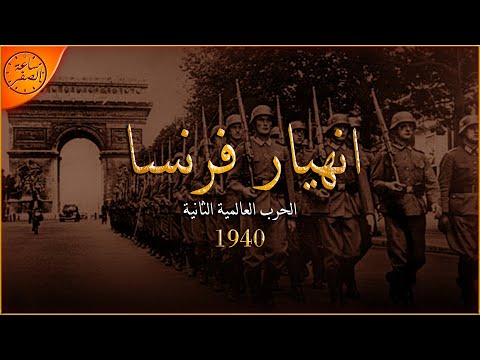 عندما استطاعت المانيا اخيرا اسقاط فرنسا بعد صراع ازلي بدون منتصر (سقوط فرنسا 1940) | ساعة الصفر