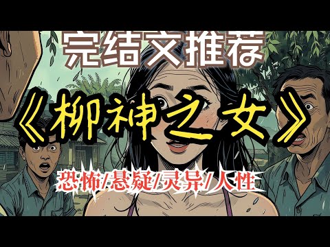 村口的老柳樹下，突然長出了一個活生生的女人.......【完結文】一口氣看完《柳神之女》 #恐怖懸疑 #睡前故事 #靈異故事 #懸疑推理.......