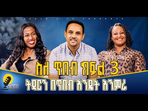 Sele Tibeb - Marriage Leadership Part 3  | ስለ ጥበብ - ትዳርን በየትኛው ማንዋል እንምራ? ክፍል 3