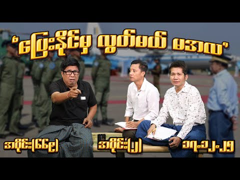 ပြေးနိုင်မှ လွတ်မယ် မအလ (669) (Part-2) (17.12.25) #seinthee #revolution #စိန်သီး #myanmar