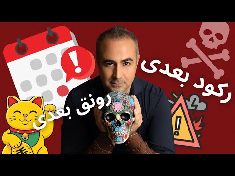 ۱۱۱ - این ویدیو زمانی پیدات میکنه که بهش احتیاج داری  زمان رکود بعدی!