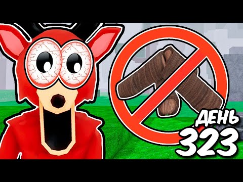 Я ВЫЖИЛА БЕЗ ПРОКАЧКИ КОСТРА 99 НОЧЕЙ В ЛЕСУ в Роблокс! Олень В ШОКЕ! 🤯