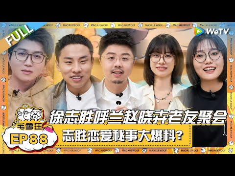 EP88完整版：徐志胜呼兰赵晓卉脱口秀老友大聚会！纯爱男孩志胜再爆恋爱秘事！|《毛雪汪》EP88 FULL #综艺 #徐志胜 #呼兰 #赵晓卉 #李雪琴 #毛不易