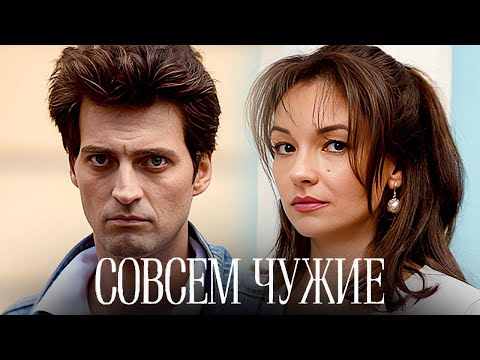 Совсем чужие: ВСЕ СЕРИИ ПОДРЯД