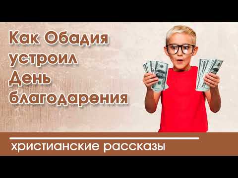 💛 Как Обадия устроил День благодарения - ИНТЕРЕСНЫЙ ХРИСТИАНСКИЙ РАССКАЗ | Христианские рассказы