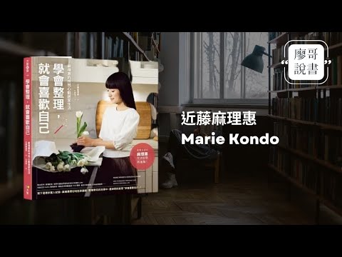 廖哥說書｜學會整理，就會喜歡自己：麻理惠的怦然心動居家生活，作者： 近藤麻理惠