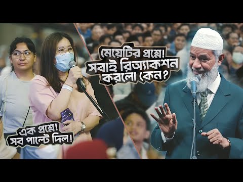 এক প্রশ্নে সব পাল্টে দিল! যেমন প্রশ্ন! - তেমনই চমকানো উত্তর! | DR ZAKIR NAIK | ডাঃ জাকির নায়েক