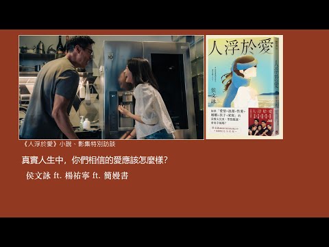 《人浮於愛》小說&影集特別訪談｜ep.3 當愛變的比生命更重要時｜侯文詠 Feat.楊祐寧、簡嫚書