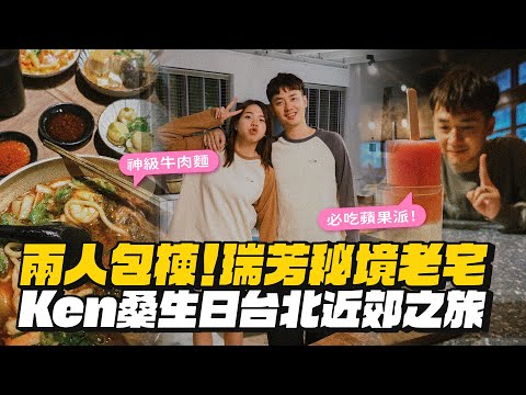 【包棟開箱】台北近郊！瑞芳秘境老宅兩人包棟！神級牛肉麵、內行人蘋果派！
