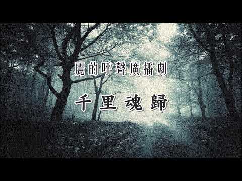 麗的呼聲廣播劇：千里魂歸