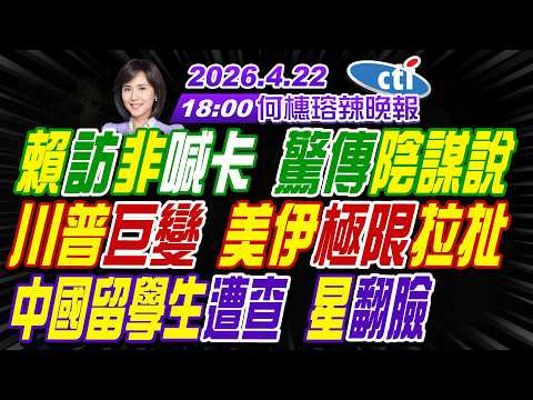 【中天辣晚報】#苑舉正#栗正傑#謝寒冰! 賴訪非喊卡 驚傳陰謀說! 川普巨變 美伊極限拉扯! 中國留學生遭查 星翻臉! | 何橞瑢辣晚報20260422完整版@中天新聞CtiNews