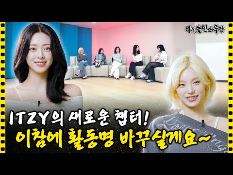 [SUB] ITZY's New Chapter! We'll Take the Chance to Change the Stage Name! | Idol Human Theater