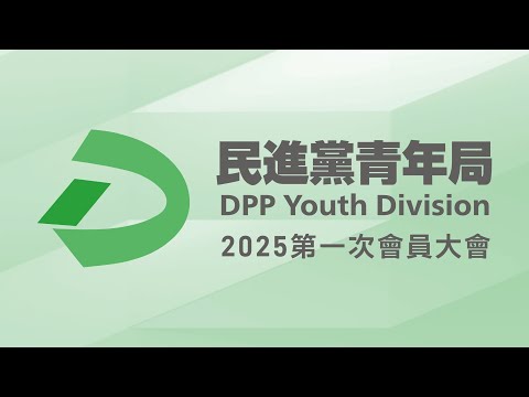 🔴【直播中】20251210 民主進步黨青年局會員大會