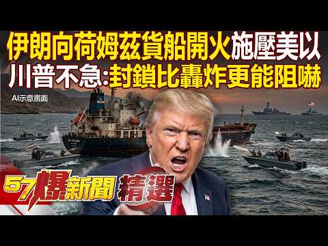 伊朗向荷姆茲貨船開火「向美國＋以色列施壓」？！川普不急達協議：封鎖比轟炸更能阻嚇！ - 徐俊相【57爆新聞 精選】@57BreakingNews