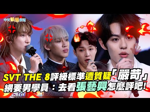 【撩星聞】SVT THE 8評級標準遭質疑「嚴苛」  網要男學員：去看張藝興怎麼評吧!｜創造營亞洲第二季