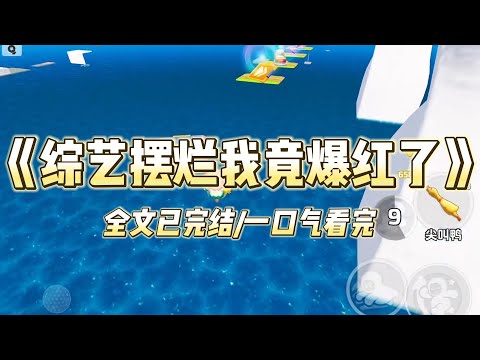 《综艺摆烂我竟爆红了》#一口气看完 #小说 #爱情 #推文 #绿茶 #爽文 #豪门 #甜宠 #打脸