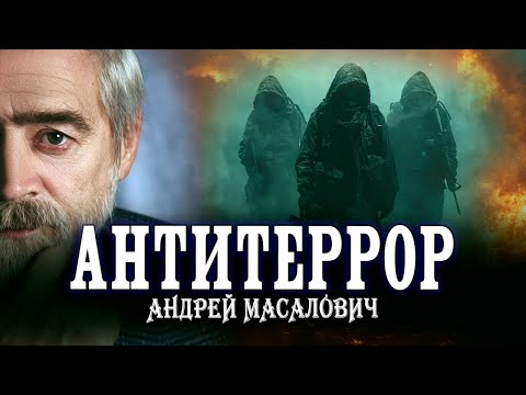 Как расследуются теракты, или Трагедия на заказ | Андрей Масалович